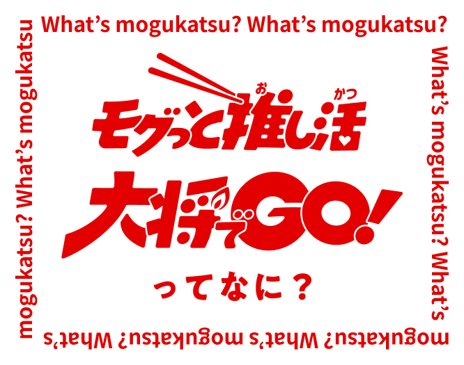 モグっと推し活 大将でGO！ってなに？
