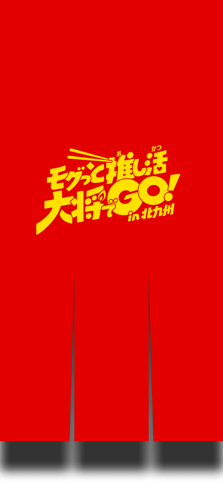 モグっと推し活 大将でGO!